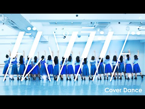 ドレミソラシド【日向坂46 踊ってみた】
