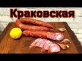 Краковская колбаса. Горячее копчение в коптильне HOBBI SMOKE. Рецепт колбасы