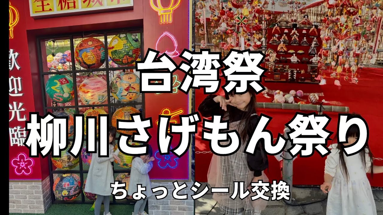 台湾祭、柳川さげもん祭り、シール交換！三連休！