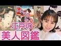 江戸の美人図鑑~あなたはどのタイプがお好き?~