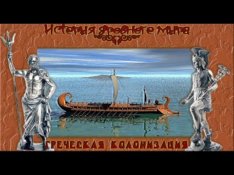 Греческая колонизация (рус.) История древнего мира