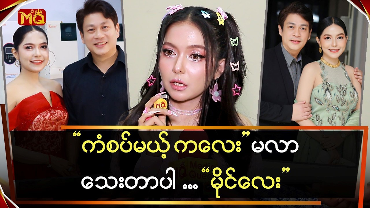 ကံစပ်မယ့် 