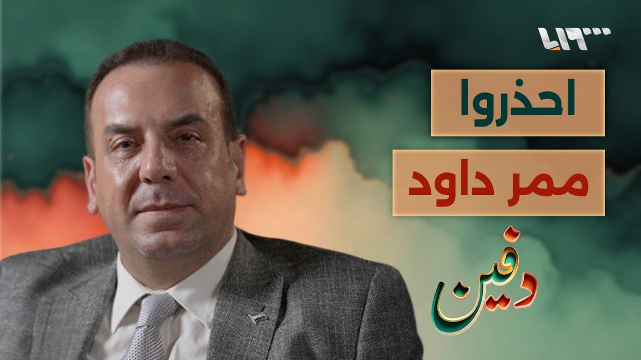 إسرائيل لن تحمي أحداً وما جرى في السويداء درس للجميع.. نصر الحريري | بودكاست دفين