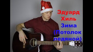 Эдуард Хиль - Зима ( Потолок ледяной ) ( cover by Станислав Зайцев )