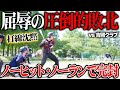 ​【試合】ダブルヘッダーの過酷な現実。吉岡クラブ戦でまさかの展開に…