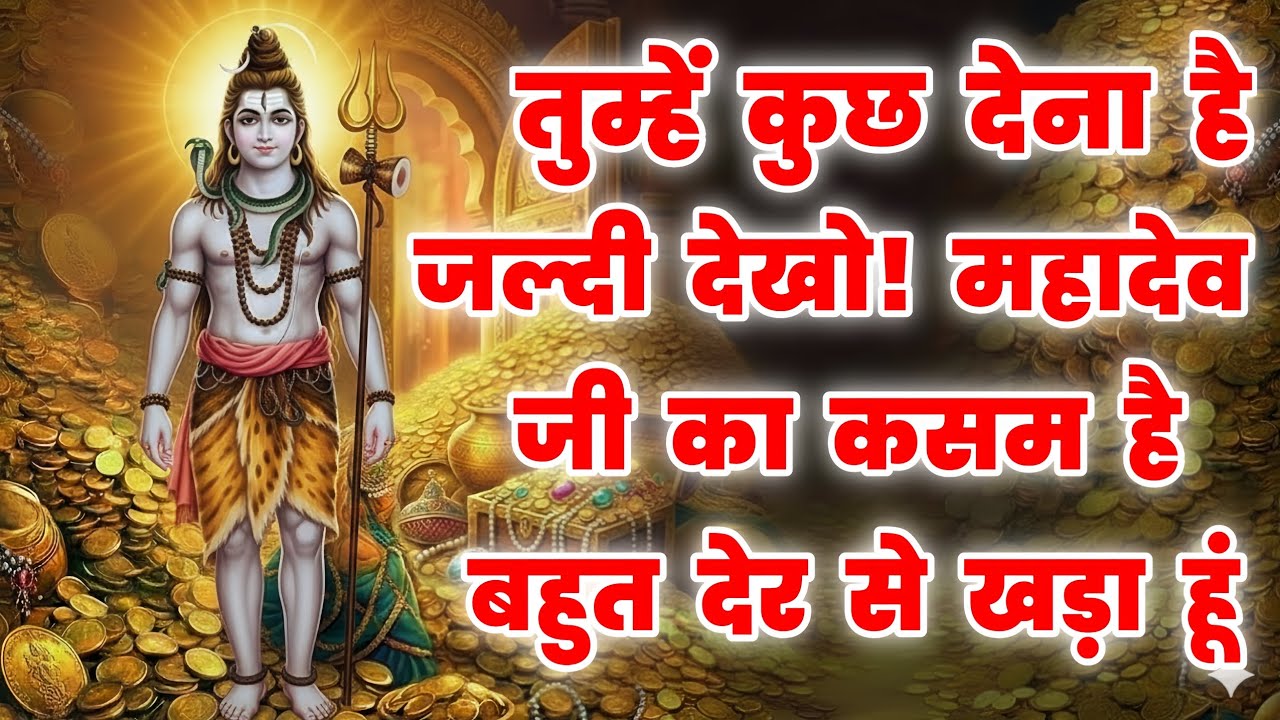 888🕉️ तुम्हें कुछ देना है जल्दी देखो 💰 महादेव जी का कसम है बहुत देर से ।। Mahadev Ji Ka Sandesh 🌈