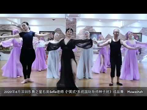 深圳东舞之星石英Sofia老师6⃣️月《“英式”国际系统导师种子班》第一支成品舞：Muwashah 编舞：Kazafy（埃及政府钦定国家首席舞蹈家） 授课：石英Sofia￼