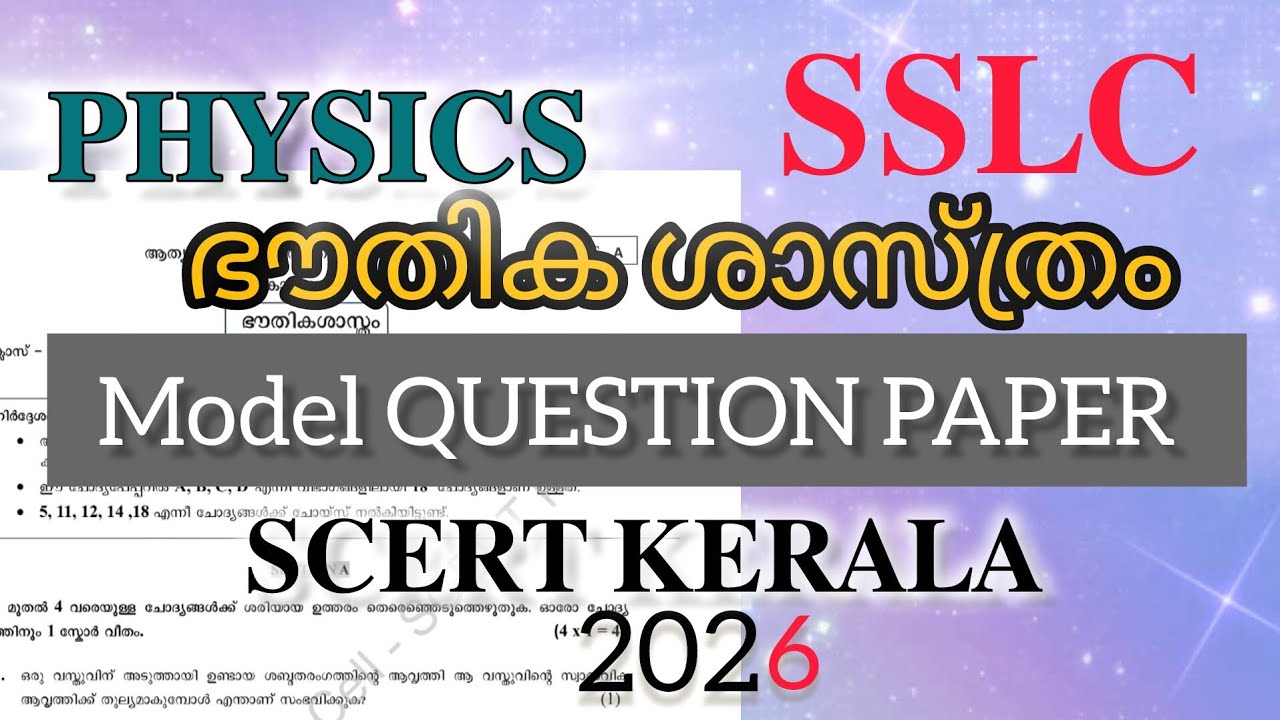 SSLC |  𝐏𝐇𝐘𝐒𝐈𝐂𝐒  |  Model 𝐐𝐔𝐄𝐒𝐓𝐈𝐎𝐍 𝐏𝐀𝐏𝐄𝐑 | 𝗦𝗖𝗘𝗥𝗧 𝗞𝗘𝗥𝗔𝗟𝗔 - 𝟮𝟬𝟮𝟲  | SET A  |TERM3 