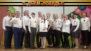 Поздравляем С  Днём Победы! сводный хор школы №89. г. Ижевск