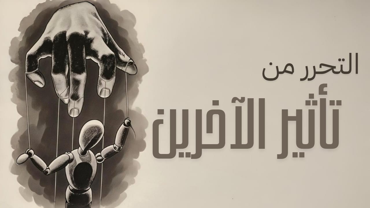 الحلقة الرابعة : التحرر الداخلي من تأثير الاخرين