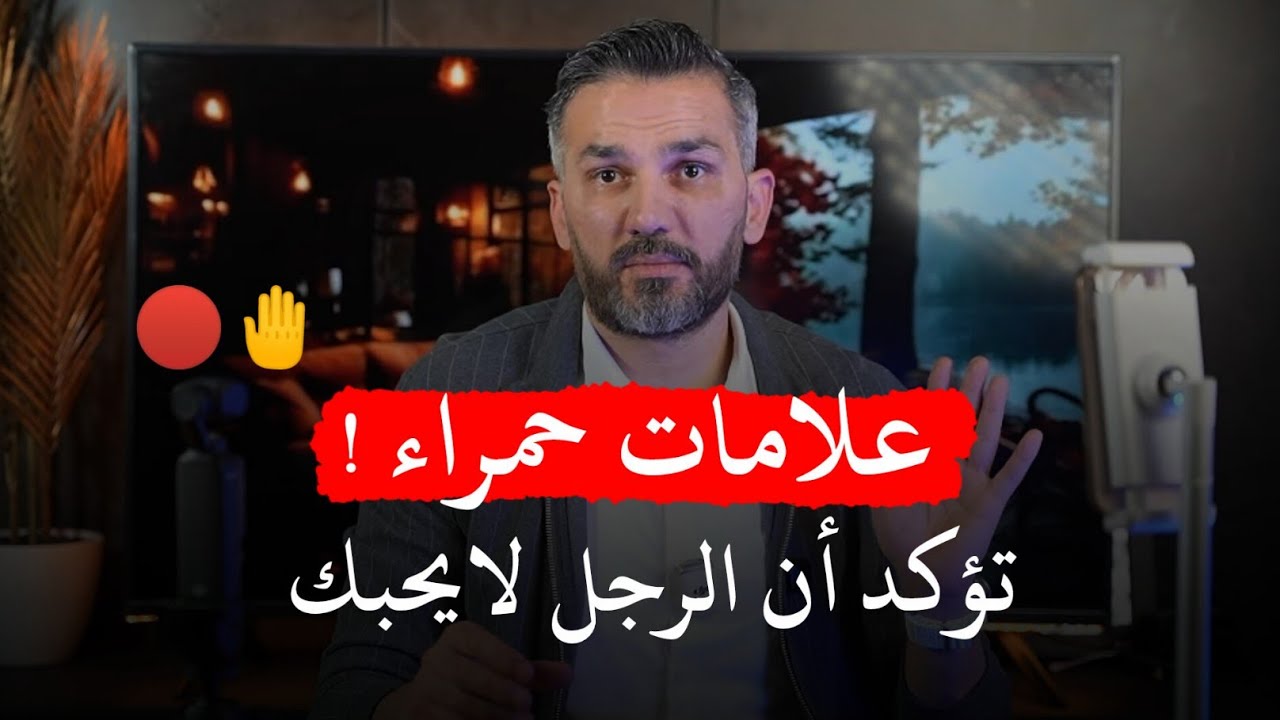 انتبهى علامات حمراء تبين أنه لا يحبك اهربى فورا 🔥💔 سعد الرفاعي 