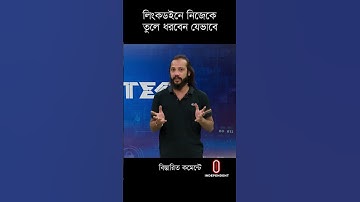 সহজে চাকরি পেতে লিংকডইনে যা যা করবেন #linkedin #shorts