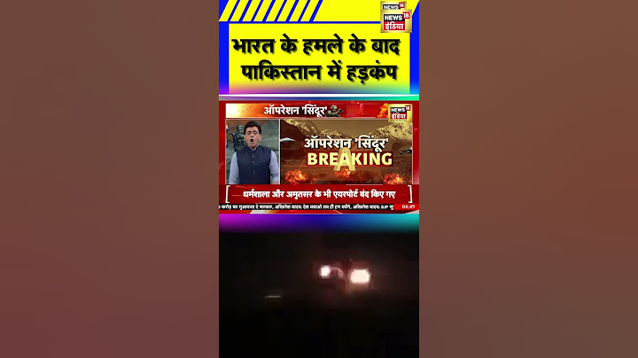 India Attack in Pakistan : भारत की एयर स्ट्राइक से पाकिस्तान में हड़कंप | N18S #OperationSindoor