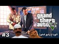 تختيم لعبة قراند 5 الوداع ابو فخوذ grand theft auto تختيم لعبة قراند 5 الوداع ابو فخوذ grand theft auto
