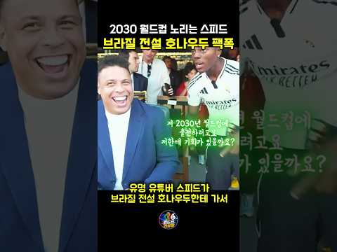 축구하려면 50년 걸릴꺼라며 우주 대스타에게 팩폭날린 축구 레전드 ㅋㅋㅋ #sports #worldcup #soccer #football #월드컵 #호나우두 #아이쇼스피드 #브라질