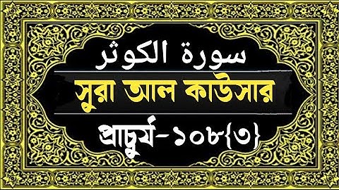 Surah Al Kawthar/Kausar with Bangla translation||সুরা কাউসার বাংলা||سورة الكوثر