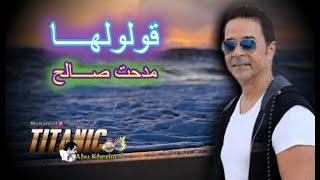 مدحت صالح ( قولولها ) _ Medhat Saleh (Oololha)