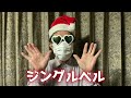 【78歳が】ジングルベル歌ってみた。