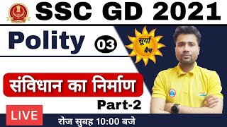 SSC GD Constable 2021 | SURYA Btach Rojgar With Ankit | SSC GD Polity Class