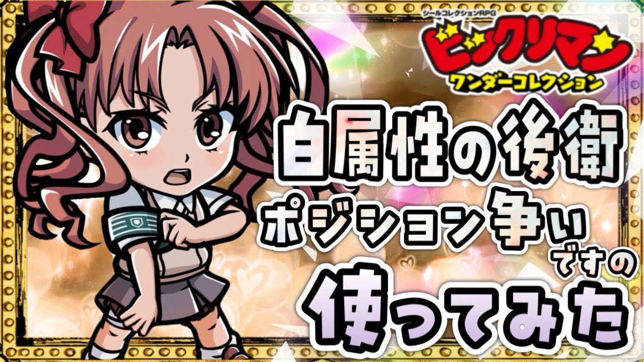 白井黒子は必須なのか？！【 ビックリマン 】【 ビックリマン・ワンダーコレクション 】【ワンコレ】