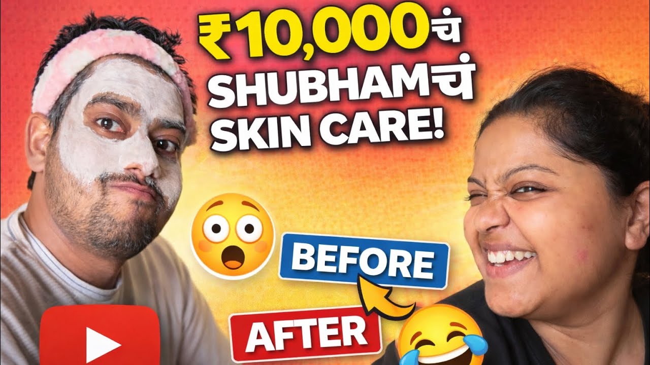 Shubham’s Skin Care Gone Wrong 😂 | 10K ka kharcha #maharashtrianvlogs #shorts #ytshorts #shortvideo 