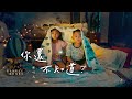 Gentle Bones & 鄭可為 Tay Kewei【你還不知道? Don't You Know Yet?】Official Music Video