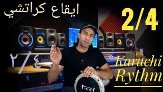 #أسهل طريقه لتعلم ايقاع كراتشي 2/4 #الدررس١٤ #Karachi rythm 2021