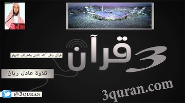 029 Surat Al-`Ankabut  سورة العنكبوت تلاوة عادل ريان