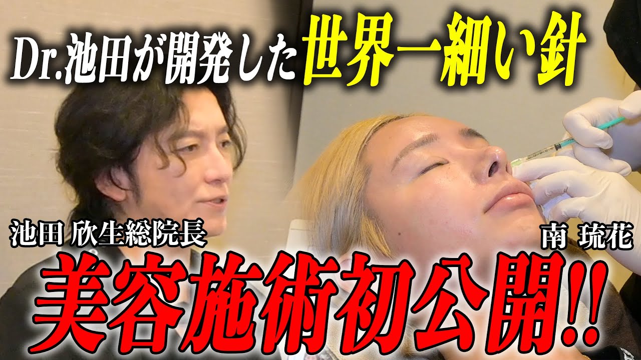 【この針全然痛くない】池田総院長が開発した"世界一細い針"を使ったアンチエイジング施術を受け南琉花が感激を受ける!!