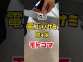 俺の【電工ハサミ】親バーも切れる　枝もMバーも電線の被覆も‼️#モトコマ #1分電気工事 #40歳からの電気工事 #tomidenlabo #電気工事で稼ごう #電気工事士