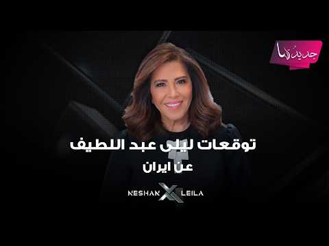 توقعات ليلى عبد اللطيف عن ايران : النظام يصارع للصمود .. الحـ ـرب ستطول والمنطقة ستشـ ـتعل