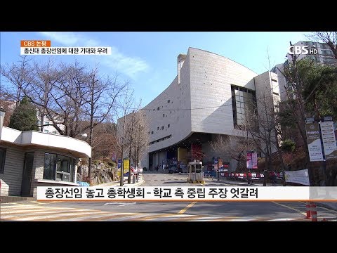 [CBS 뉴스] 논평- 총신대 총장선임에 대한 기대와 우려