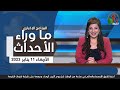 ما وراء الأحداث مع د. منى رومان || الأربعاء 11 يناير 2023- قناة الكرمة