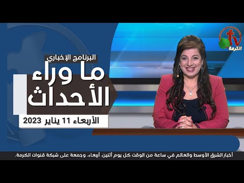 Jan 11, 2023 | ما وراء الاحداث 11 يناير 2023