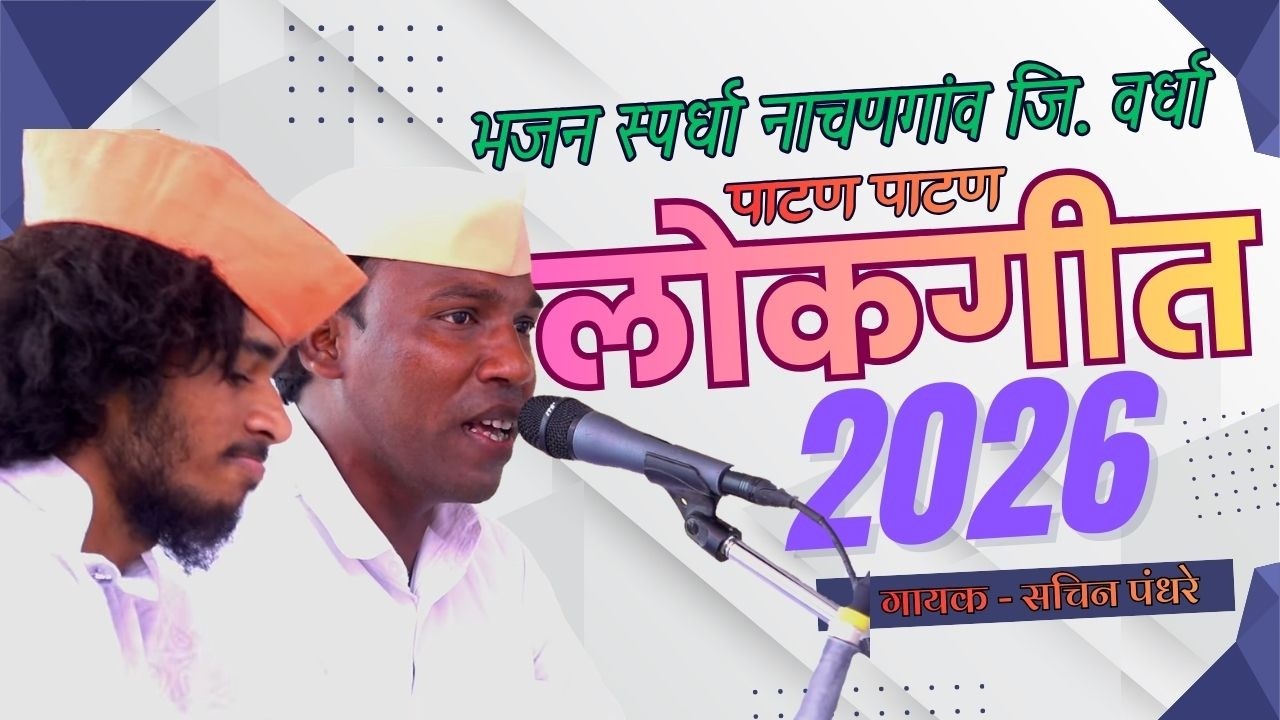 👉 गोंडी गीत! 😲 | भजन स्पर्धा नाचणगांव २०२६ | पहिल्यांदाच LIVE गायलं! 😲 गायक - सचिन पंधरे