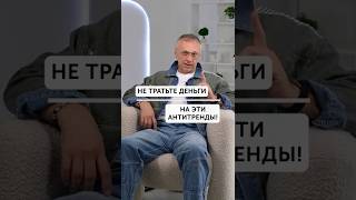 НИКОГДА не тратьте ДЕНЬГИ на эти вещи! #мода #стиль #вещи