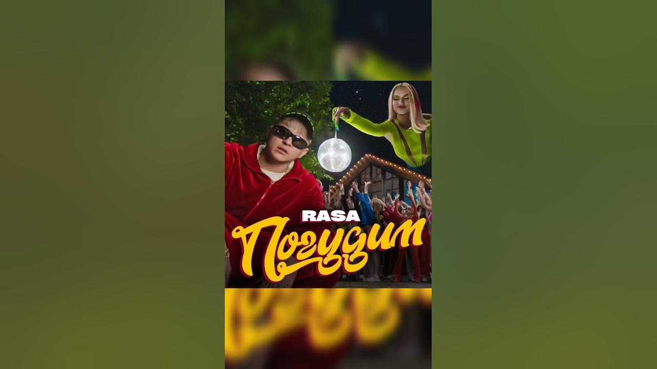 RASA - Погудим - YouTube