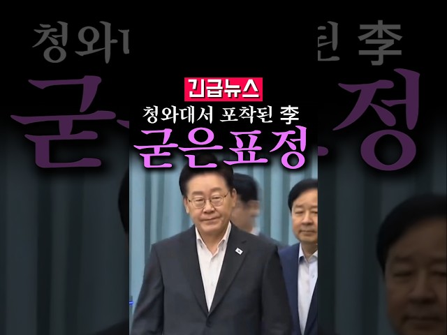 (속보) 청와대서 포착된 李, 표정이...