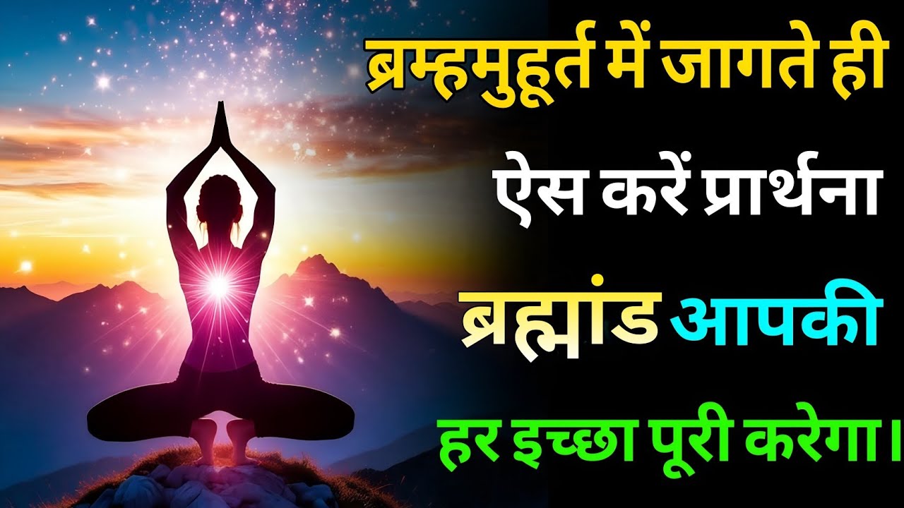 ब्रह्ममुहूर्त में जागते ही ऐसे करें प्रार्थना ब्रह्मांड आपकी हर इच्छा पूरी करेगा। #universe 