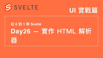 26. 實作 HTML 解析器 | 30 天從 0 到 1 學 Svelte | 第 12 屆 IT 鐵人賽