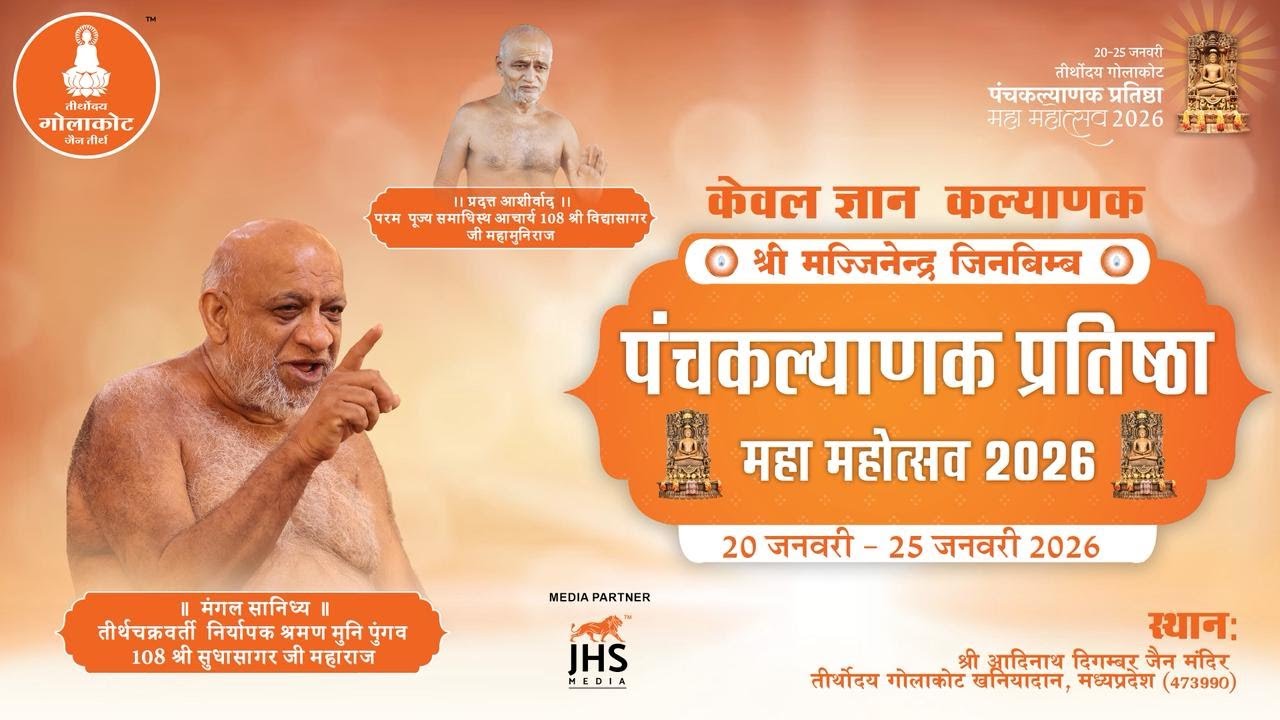 Day 5 || अभिषेक, शांतिधारा, पूजन एवं प्रवचन || केवलज्ञान कल्याणक || गोलाकोट महोत्सव