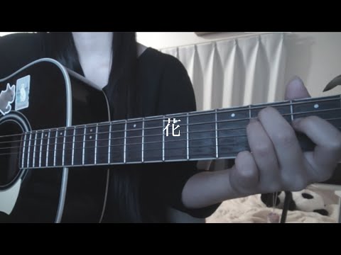 花／SHISHAMO .. 弾き語り