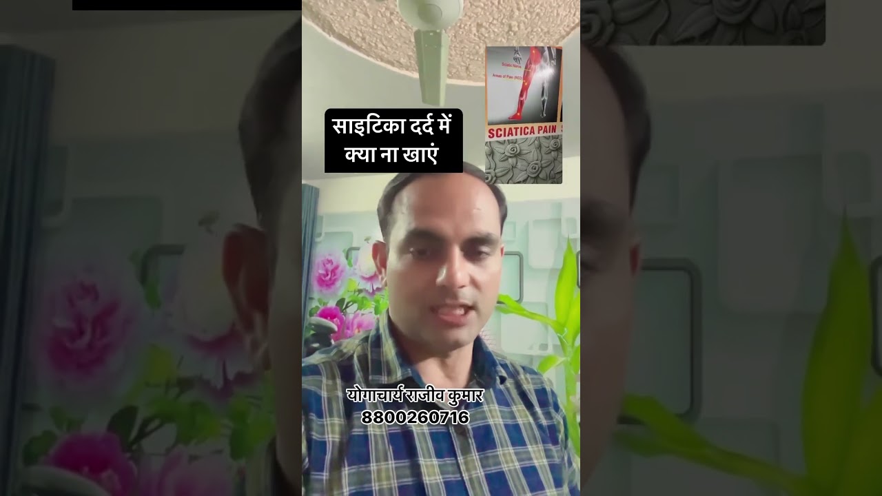 साइटिका दर्द में क्या ना खाएं 