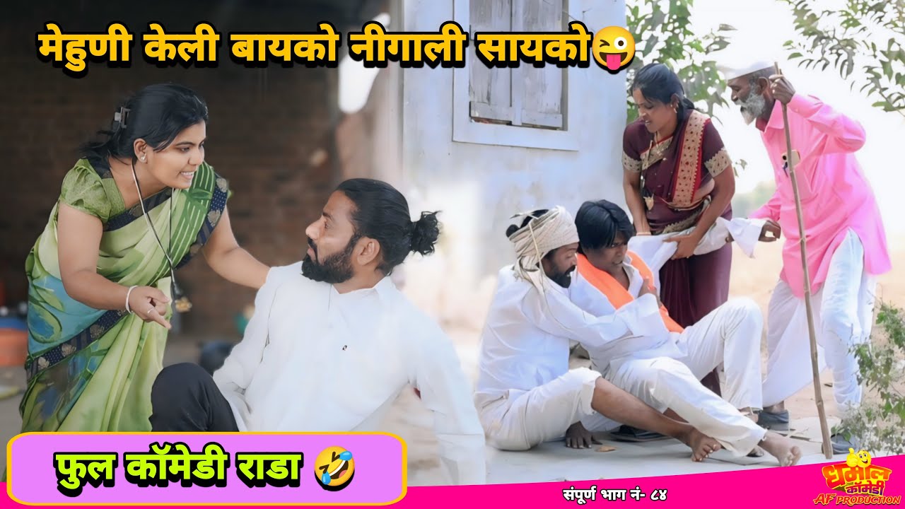 हावसनी मेहुणी केली बायको नीघाली फुल सायको | फुल कॉमेडी नवरा बायको | #navrabaykocomedy #gavrancomedy 