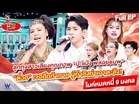 ไมค์หมดหนี้ 9 มงคล | ปะแป้ง พลอยชมพู | 19 ต.ค. 69 Full EP