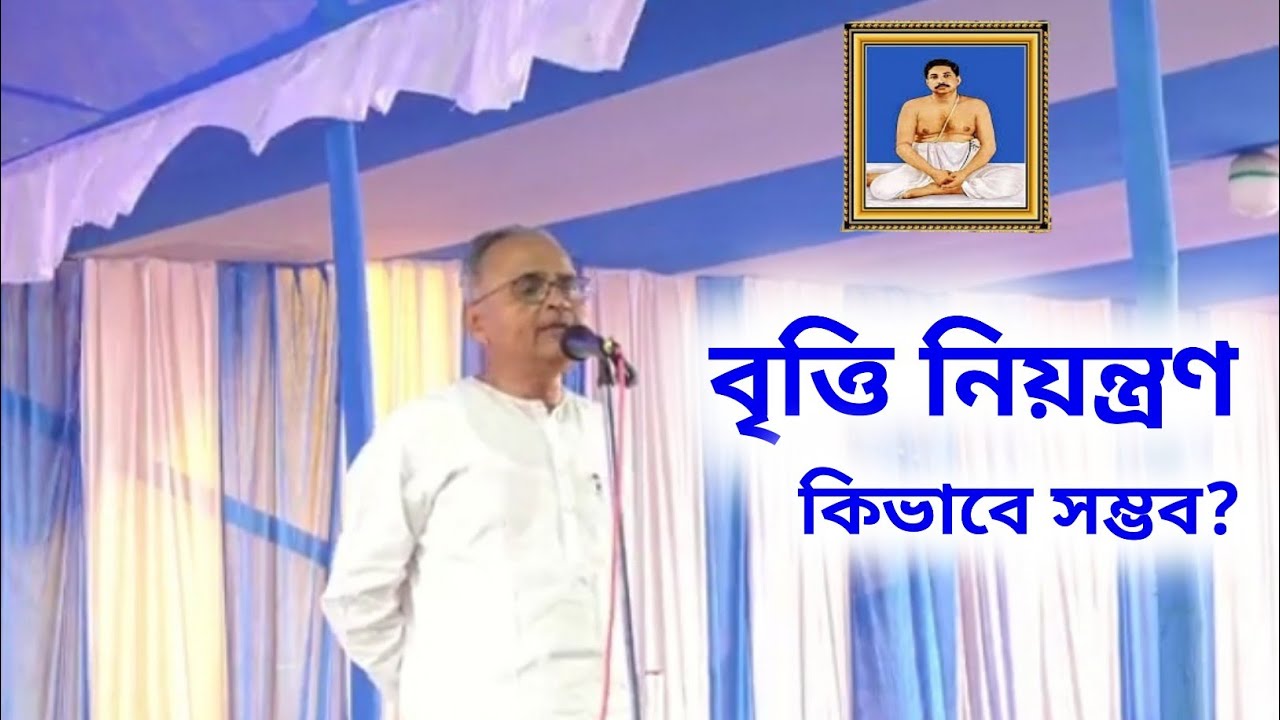 বৃত্তি নিয়ন্ত্রণ কিভাবে সম্ভব? মন ও বৃত্তি নিয়ন্ত্রণ না হলে শান্তি আসে না কেন? Satsang message