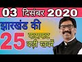 आज 03 दिसंबर 2020 झारखंड की ताजा खबर।। jharkhand school, jharkhand police, kisan bill berojgari news