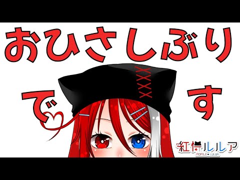 【お久しぶり】ただいまYoutube【#紅恃ルルア】