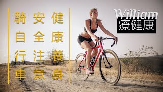 要動不要痛！淺談騎乘自行車運動傷害與預防！