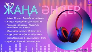 ҚАЗАҚША ЖАҢА ХИТ ӘНДЕР 2023 \ КӨҢІЛДІ ӘНДЕР \ Альбом 8 \ КАЗАХСКИЕ ПЕСНИ \ KAZAKH SONGS